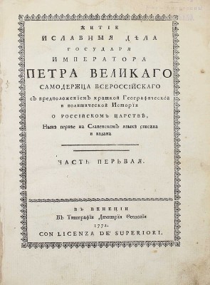 [Орфелин З.]. Житие и славныя дела государя императора Петра Великаго самодержца всероссийскаго. С предположением краткой географической и политической истории о Российском царстве, ныне первее на славенском языке списана и издана. [В 2 ч.]. Ч. 1-2. Венеция: В тип. Димитрия Феодозия, 1772.
